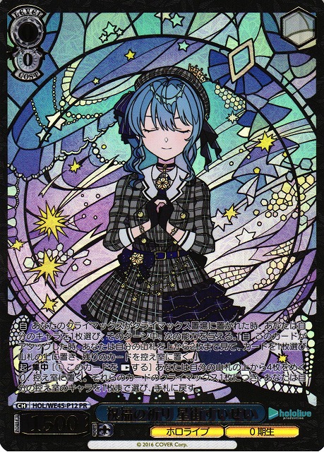 WS】祝福の祈り 星街すいせい(箔押し)【PR】HOL/WE45-P12ヴァイス