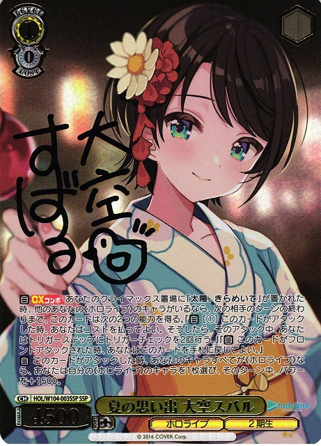 WS】夏の思い出 大空スバル(サイン+箔押し)【SSP】HOL/W104-003SSP