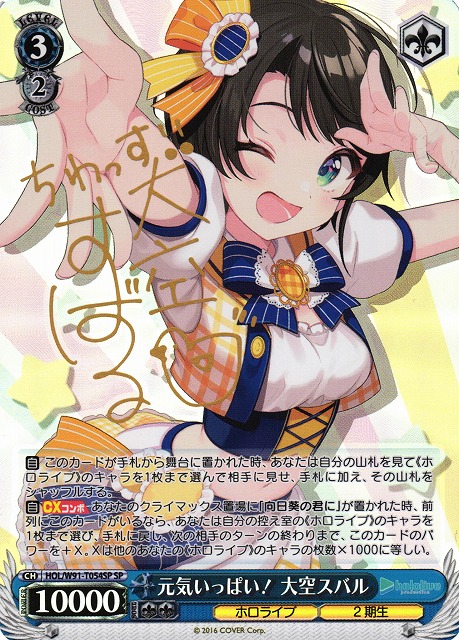 2023 WEISS SCHWARZ ホロライブ大空スバル夏の思い出psa10 PSA10】大空