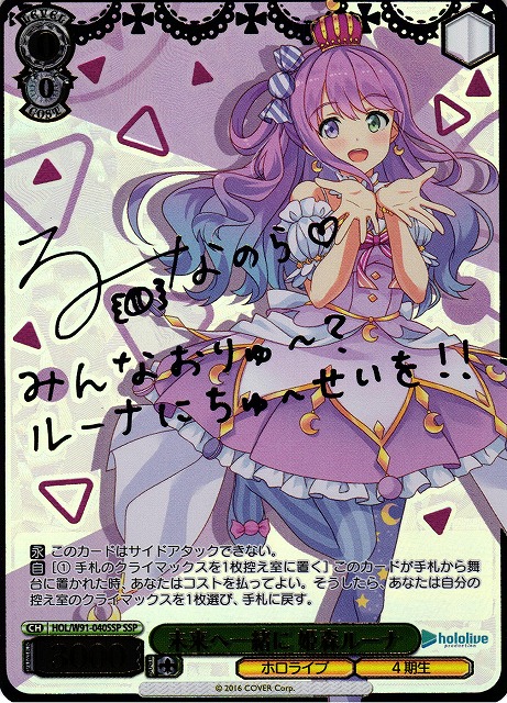 WS】未来へ一緒に 姫森ルーナ(サイン+箔押し)【SSP】HOL/W91-040SSP