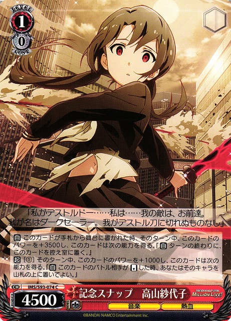 WS】記念スナップ 高山紗代子【C】IMS/S93-074ヴァイスシュヴァルツ