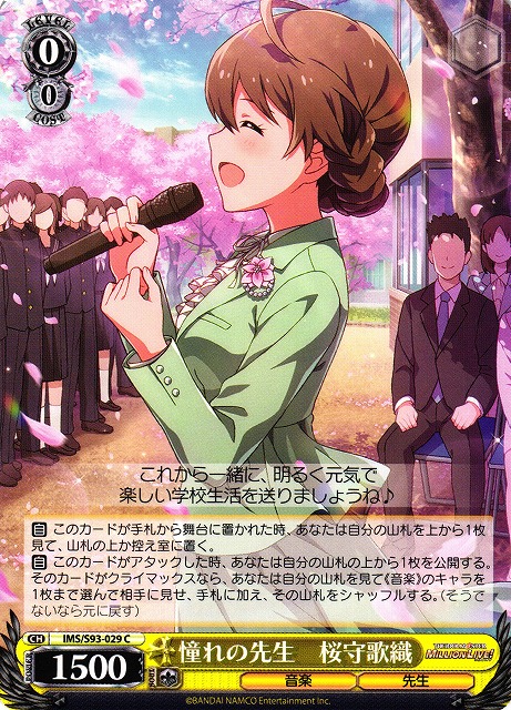 WS】憧れの先生 桜守歌織【C】IMS/S93-029ヴァイスシュヴァルツ