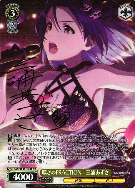 WS】嘆きのFRACTION 三浦あずさ(サイン)【SP】IAS/SE52-16SP - C-labo