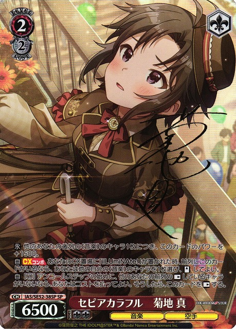 WS ヴァイス アイマス 765 セピアカラフル 菊地 真 SP サイン セピア