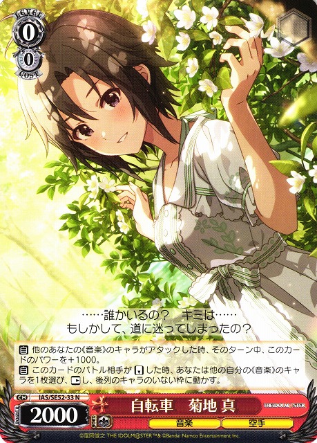 WS】自転車 菊地 真【N】IAS/SE52-33 - C-labo OnlineShop