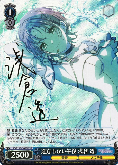 WS】途方もない午後 浅倉 透(サイン)【SP】ISC/S110-106SPヴァイス