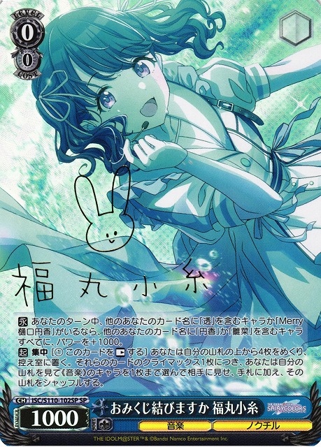 WS】おみくじ結びますか 福丸小糸(サイン)【SP】ISC/S110-102SP