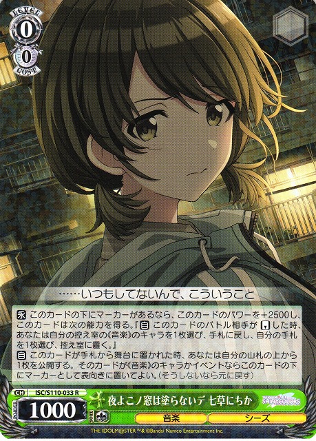 WS】夜よこノ窓は塗らないデ 七草にちか【R】ISC/S110-033ヴァイス