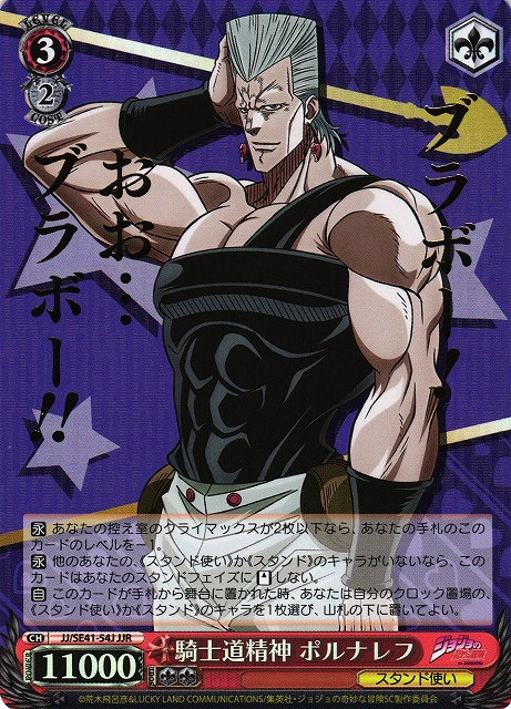 WS】騎士道精神 ポルナレフ(箔押し)【JJR】JJ/SE41-54Jヴァイス