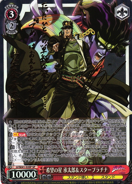 WS】希望の星 承太郎&スタープラチナ(サイン)【SP】JJ/SE41-53SP
