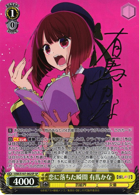 WS】恋に落ちた瞬間 有馬かな(サイン)【SP】OSK/S107-002SPヴァイス