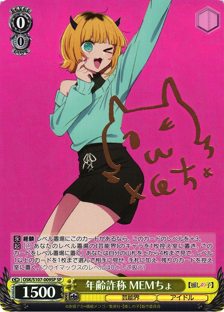 WS】年齢詐称 MEMちょ(サイン)【SP】OSK/S107-009SPヴァイス