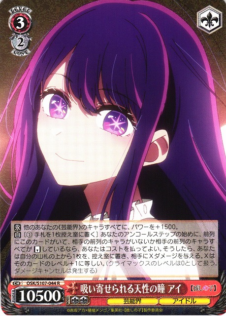 ヴァイスシュバルツ 推しの子 吸い寄せられる天性の瞳 アイ sp