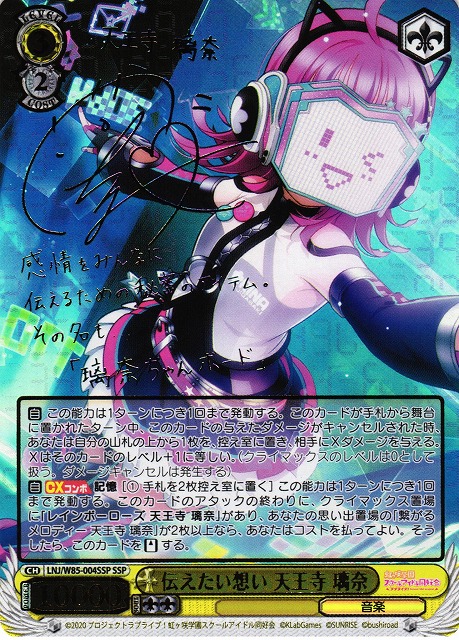 WS】伝えたい想い 天王寺 璃奈(サイン+箔押し)【SSP】LNJ/W85-004SSP