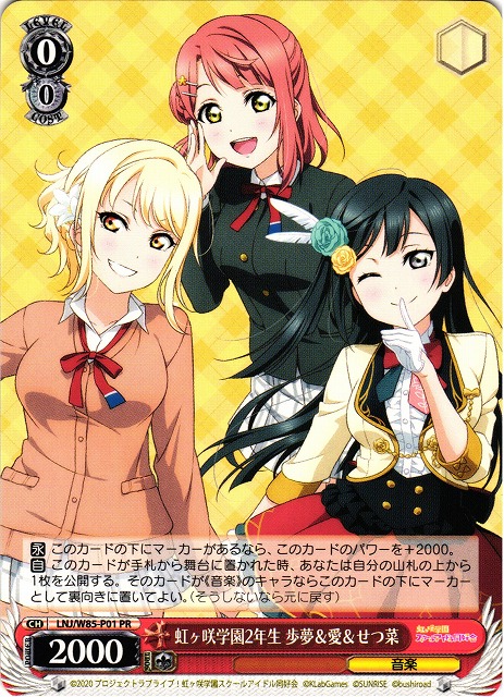 WS】虹ヶ咲学園2年生 歩夢&愛&せつ菜【PR】LNJ/W85-P01ヴァイス