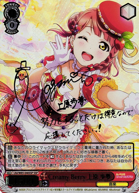 WS】※プレイ用特価品※Creamy Berry 上原 歩夢(サイン+箔押し)【SSP