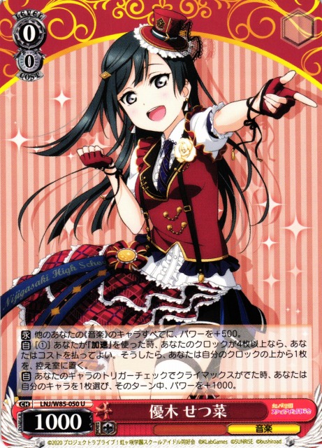 WS】優木 せつ菜【U】LNJ/W85-050ヴァイスシュヴァルツ：ヴァイス