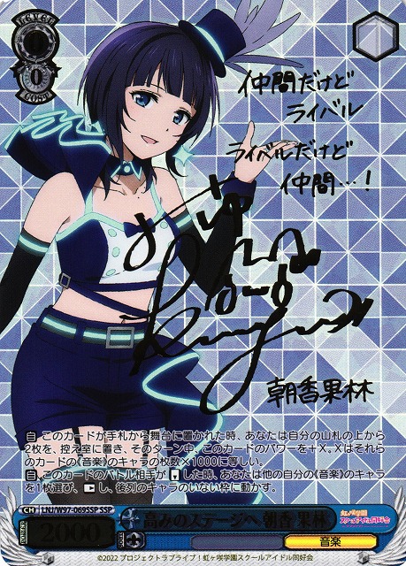 WS】高みのステージへ 朝香 果林(サイン+箔押し)【SSP】LNJ/W97-069SSP