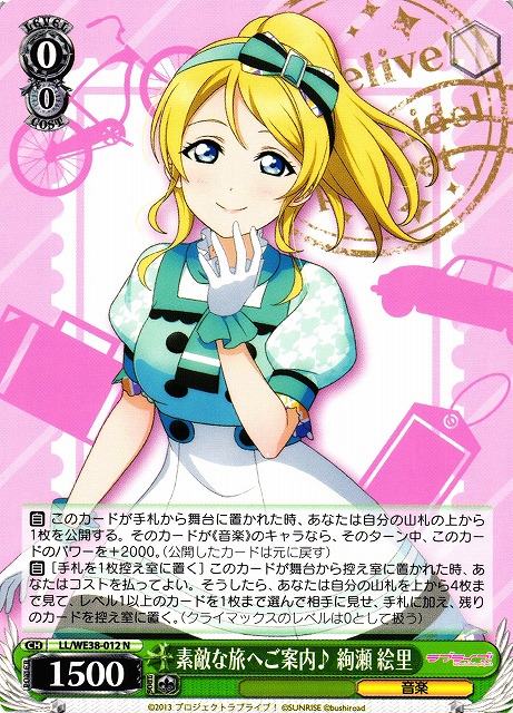 WS】素敵な旅へご案内♪ 絢瀬 絵里 【N】LL/WE38-012ヴァイス