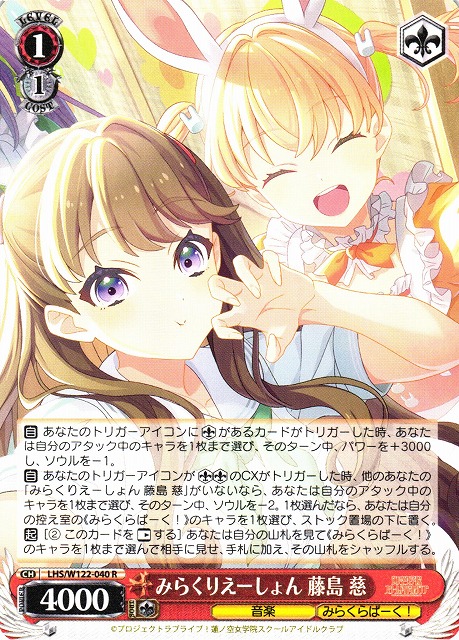 WS】みらくりえーしょん 藤島 慈【R】LHS/W122-040 - C-labo OnlineShop