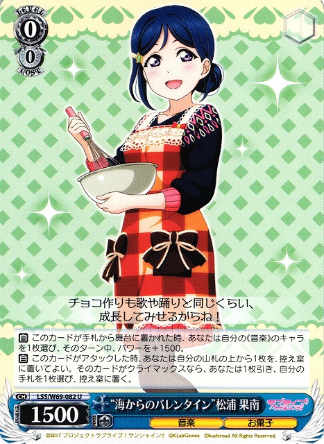 WS】“海からのバレンタイン”松浦 果南【U】LSS/W69-082ヴァイス