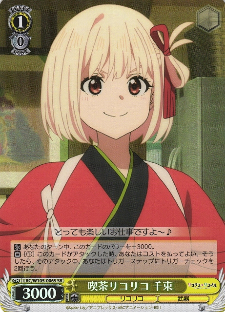 WS】喫茶リコリコ 千束【SR】LRC/W105-006Sヴァイスシュヴァルツ