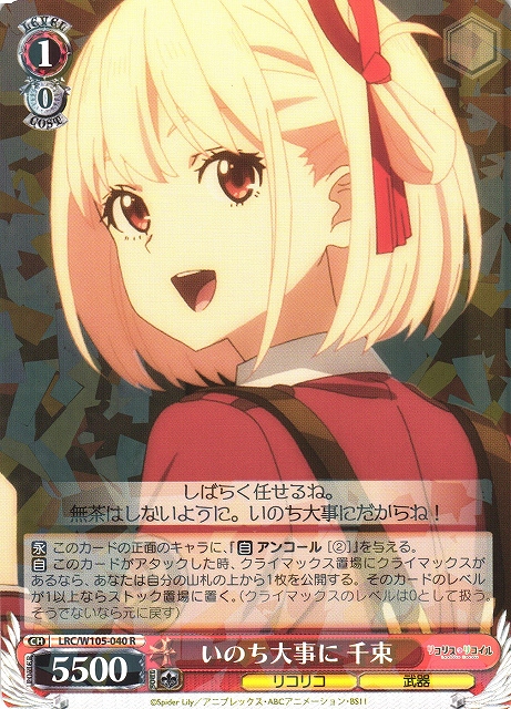 WS】いのち大事に 千束【R】LRC/W105-040ヴァイスシュヴァルツ