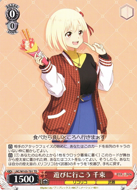 WS】遊びに行こう 千束【TD】LRC/W105-T01ヴァイスシュヴァルツ