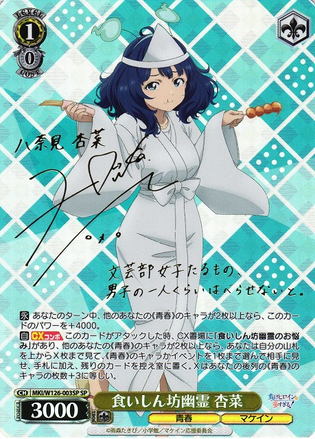 WS】※プレイ用特価品※食いしん坊幽霊 杏菜(サイン)【SP】MKI/W126