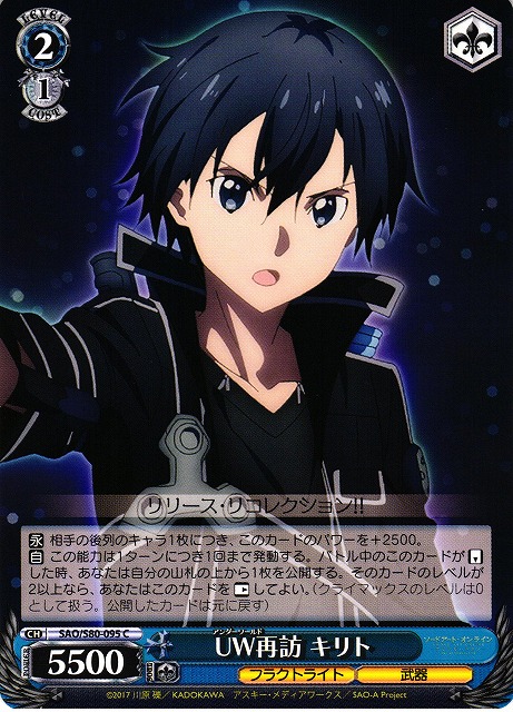 WS】UW再訪 キリト【C】SAO/S80-095ヴァイスシュヴァルツ