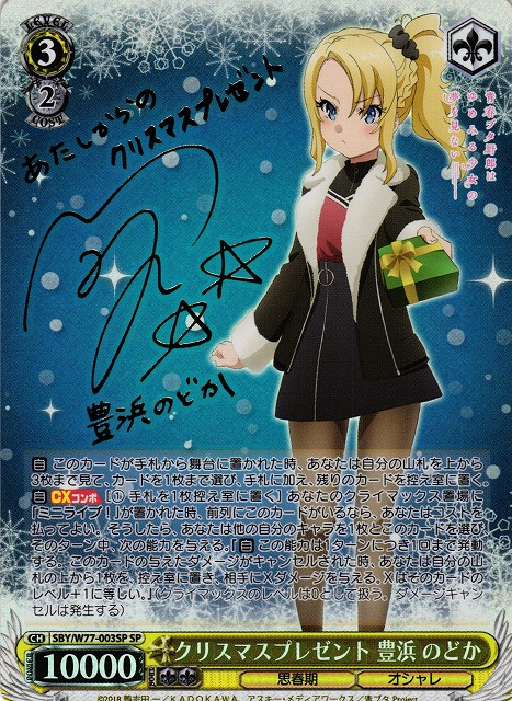 WS】クリスマスプレゼント 豊浜 のどか(サイン)【SP】SBY/W77-003SP