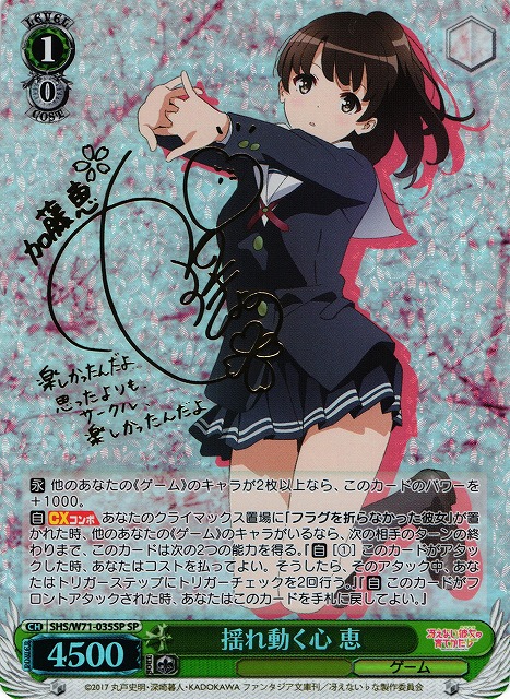 ws ヴァイスシュヴァルツ 揺れ動く心 恵 sp サイン 【公式通販】