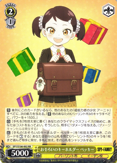 WS】おそろいのキーホルダー ベッキー【RR】SPY/S106-002ヴァイス