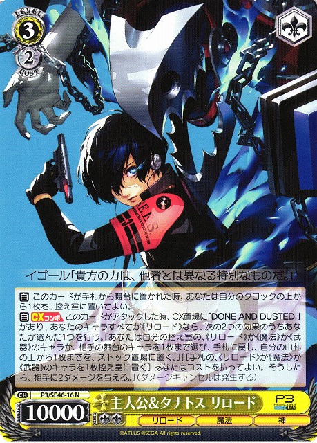 WS】主人公&タナトス リロード【N】P3/SE46-16ヴァイスシュヴァルツ