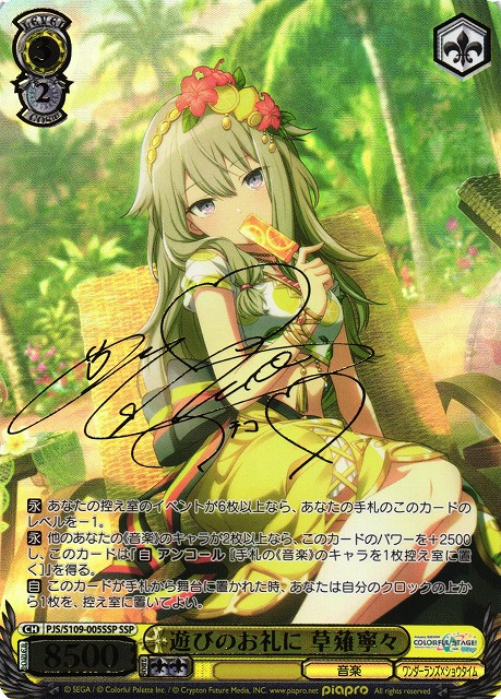 WS】遊びのお礼に 草薙寧々(サイン+箔押し)【SSP】PJS/S109-005SSP