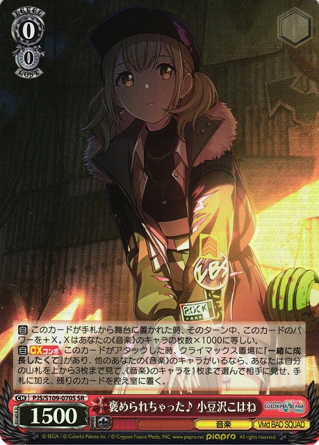 WS】褒められちゃった♪ 小豆沢こはね【SR】PJS/S109-070Sヴァイス