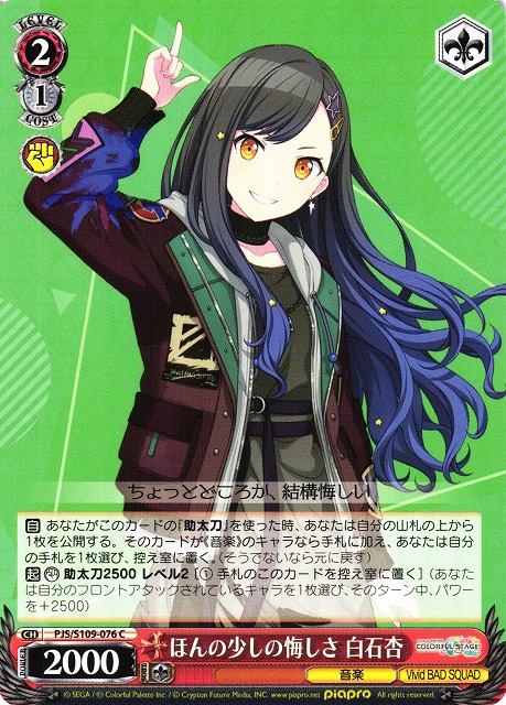 WS】ほんの少しの悔しさ 白石杏【C】PJS/S109-076ヴァイスシュヴァルツ