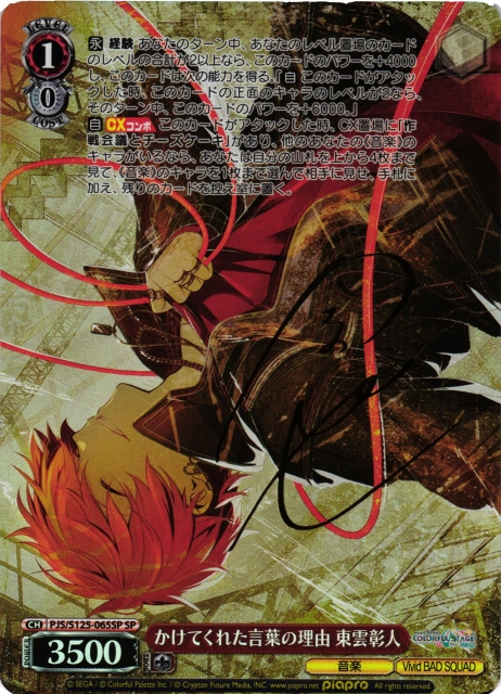 WS】かけてくれた言葉の理由 東雲彰人(サイン)【SP】PJS/S125-065SP