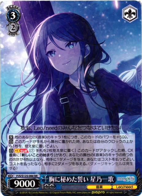 プロセカ 胸に秘めた誓い 星乃一歌 PJS/S125-088SP ヴァイス プロセカ