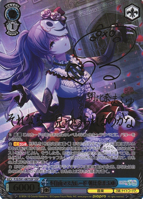 WS】不自由マスカレード 朝比奈まふゆ(サイン+箔押し)【SSP】PJS/S91