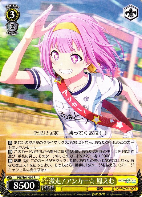 WS】激走!アンカー☆ 鳳えむ【R】PJS/S91-009ヴァイスシュヴァルツ