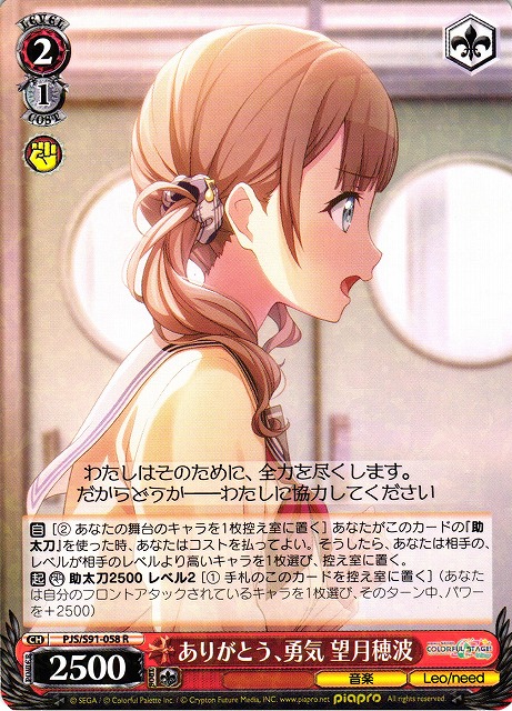 WS】ありがとう、勇気 望月穂波【R】PJS/S91-058ヴァイスシュヴァルツ