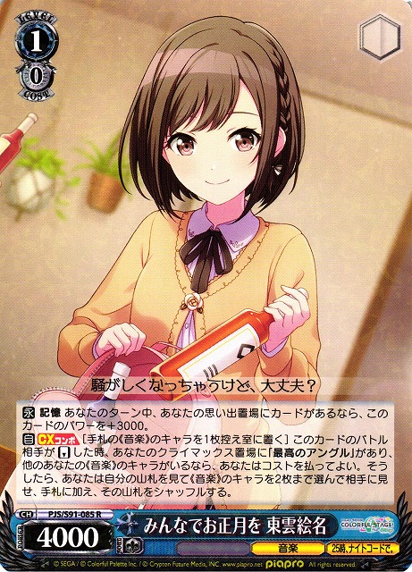 WS】みんなでお正月を 東雲絵名【R】PJS/S91-085ヴァイスシュヴァルツ