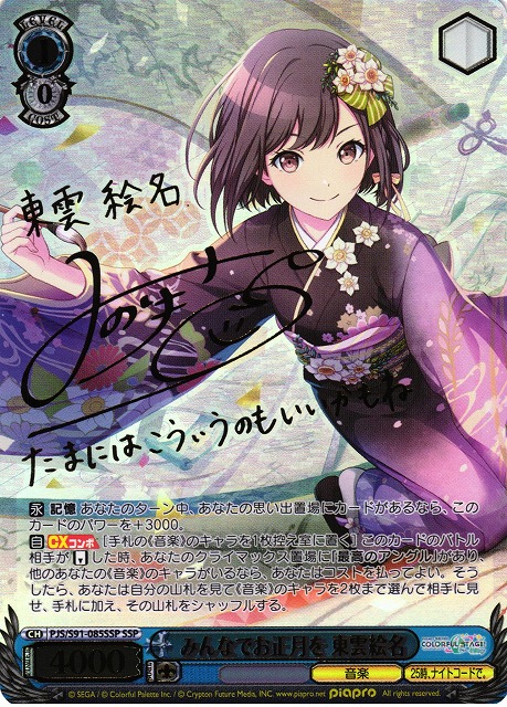 WS】みんなでお正月を 東雲絵名(サイン+箔押し)【SSP】PJS/S91-085SSP