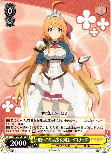 WS】腹ペコな美少女剣士 ペコリーヌ【RR】PRD/W84-001ヴァイス