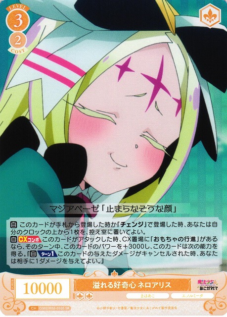 WSR】溢れる好奇心 ネロアリス【SR】OS02/R02-010S - C-labo OnlineShop