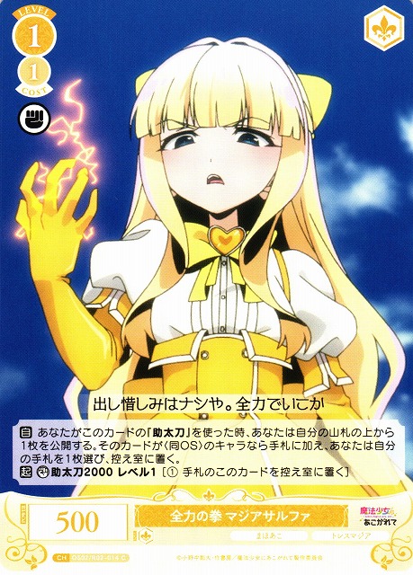 WSR】全力の拳 マジアサルファ【C】OS02/R02-014 - C-labo OnlineShop