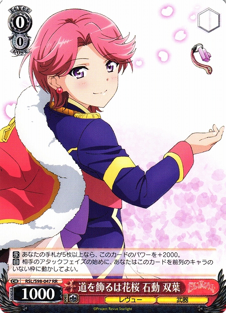 WS】道を飾るは花桜 石動 双葉【RR】RSL/S98-047ヴァイスシュヴァルツ
