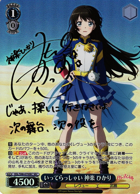 WS】いってらっしゃい 神楽 ひかり(サイン)【SEC】RSL/S98-079SEC