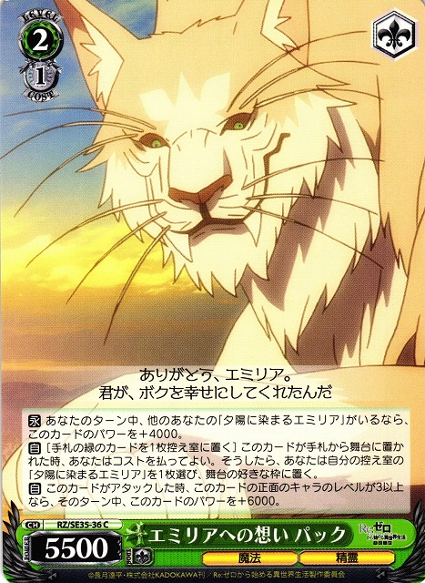 WS】エミリアへの想い パック【C】RZ/SE35-36ヴァイスシュヴァルツ
